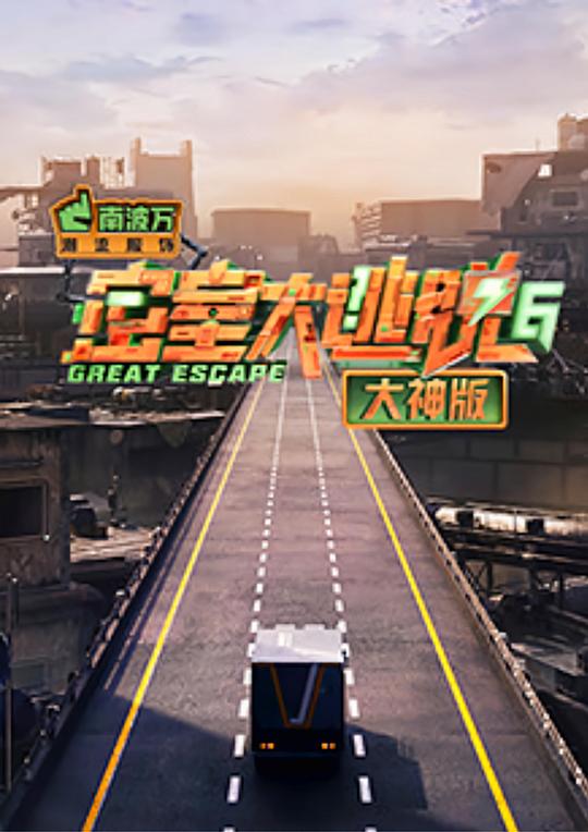 密室大逃脱6大神版海报