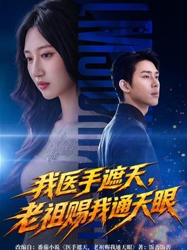 我医手遮天,老祖赐我通天眼海报