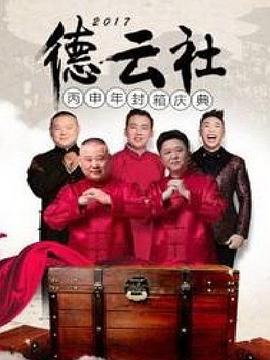 德云社丙申年封箱庆典海报
