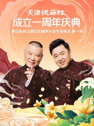 天津德云社成立一周年庆典演出系列之群口相声专场演出海报