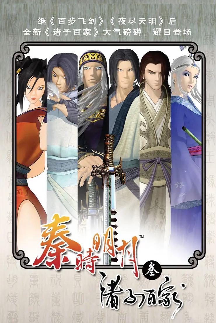 秦时明月3之诸子百家海报