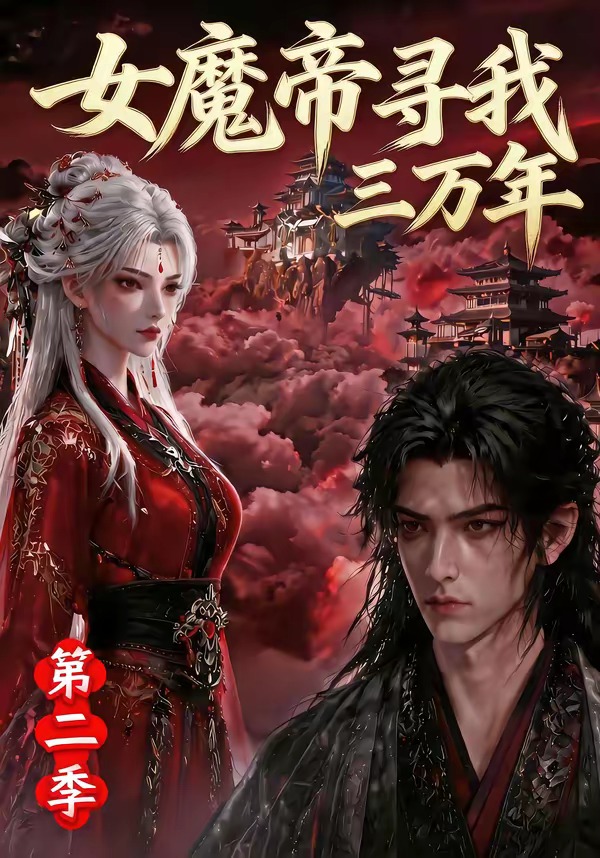 女魔帝寻我三万年海报