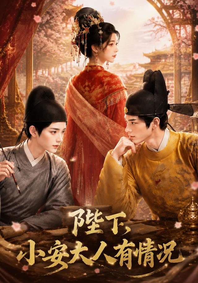 陛下,小安大人有情况海报