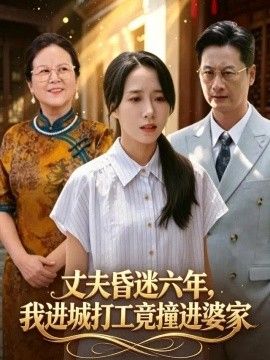 丈夫昏迷六年,我进城打工竟撞进婆家海报