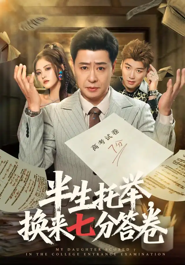 半生托举,换来七分答卷海报