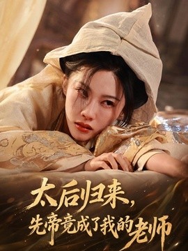 太后归来,先帝竟成了我的大学老师海报