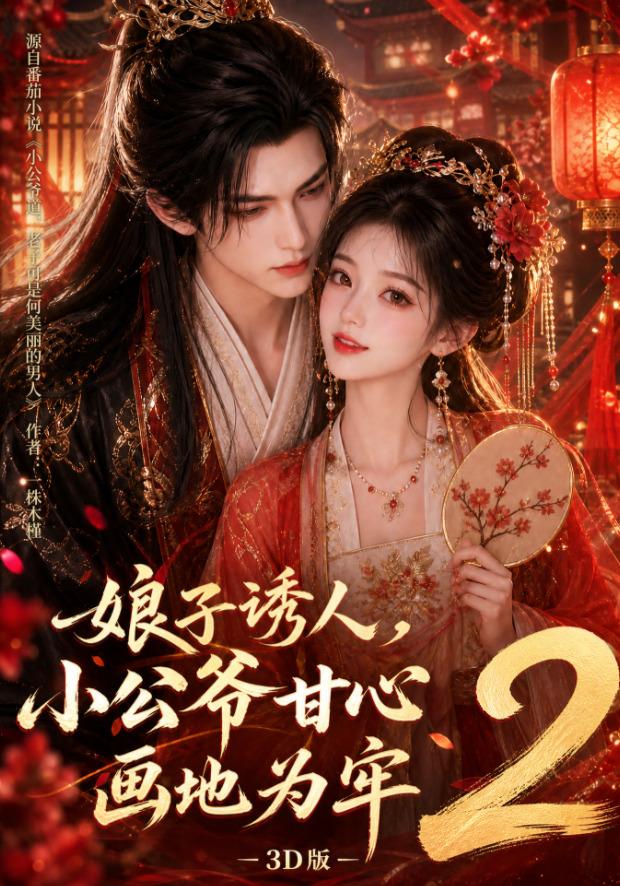娘子诱人,小公爷甘心画地为牢3D版2海报