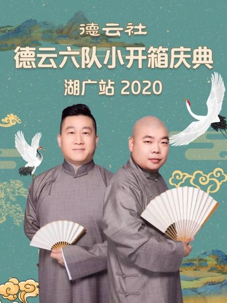 德云社德云六队小开箱庆典湖广站海报