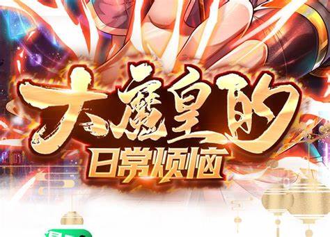 大魔皇的日常烦恼海报