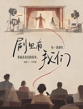 剧里有我们海报