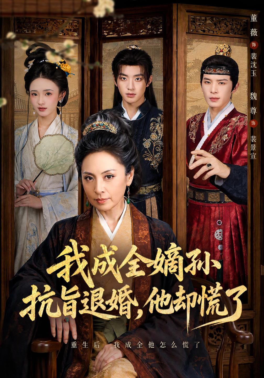 我成全嫡孙抗旨退婚,他却慌了海报