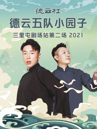 德云社德云五队小园子三里屯剧场站第二场海报