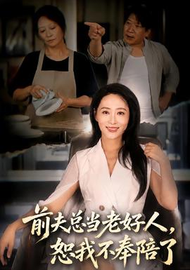 前夫总当老好人,恕我不奉陪了海报