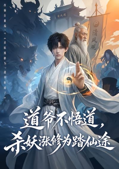道爷不悟道,杀妖涨修为踏仙途海报