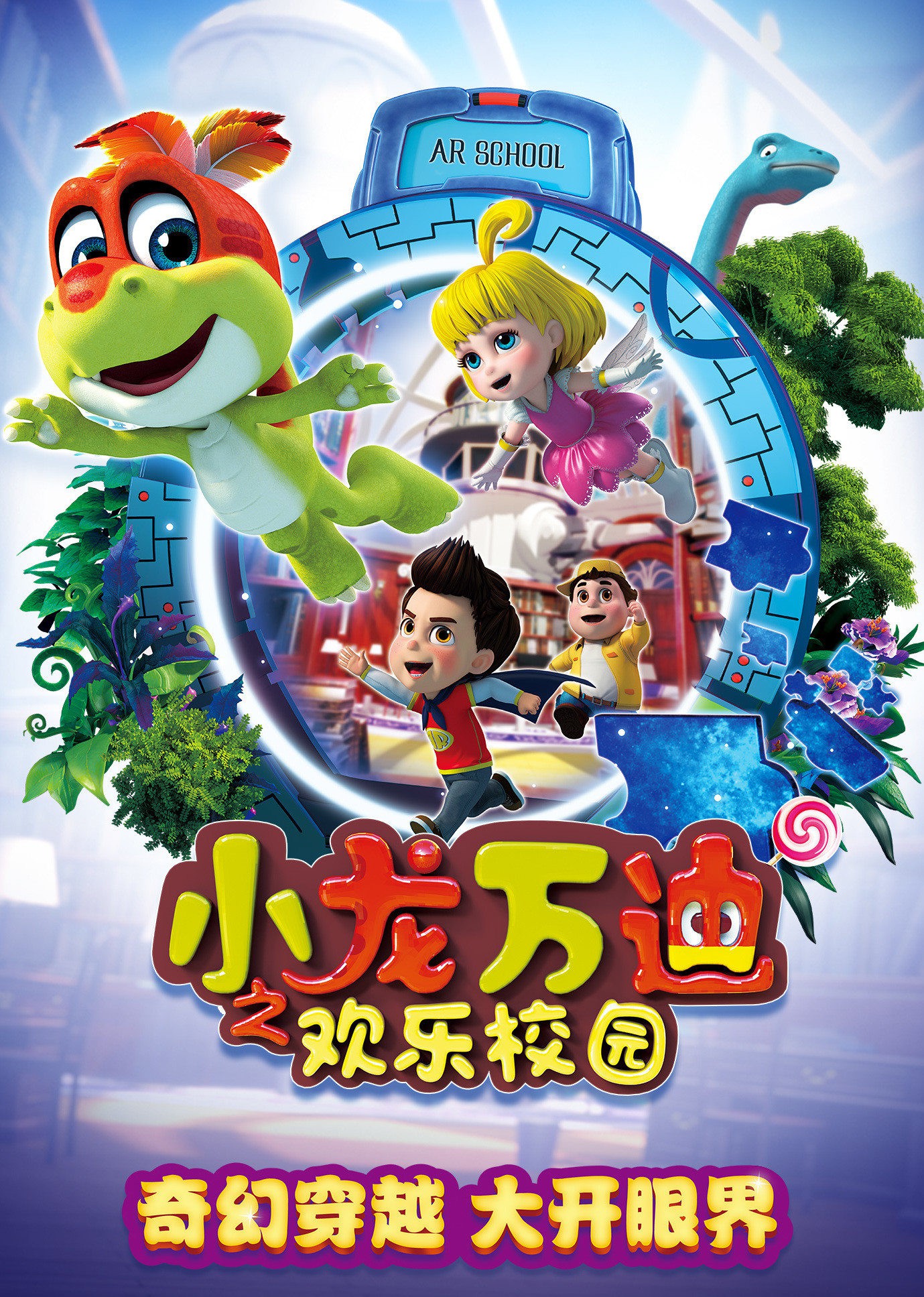 小龙万迪之欢乐校园海报
