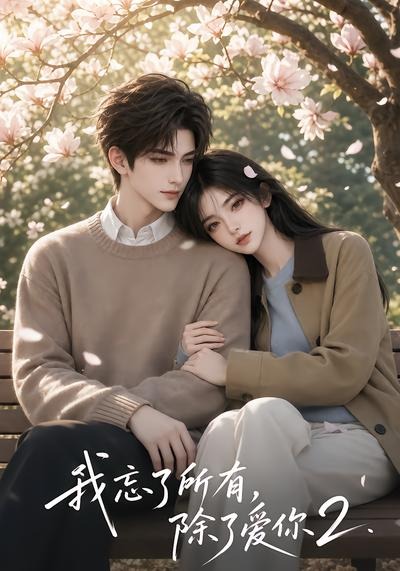 我忘了所有,除了爱你2海报