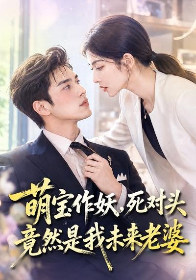 萌宝作妖,死对头竟然是我未来老婆海报