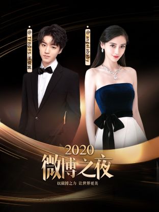 微博之夜2020海报