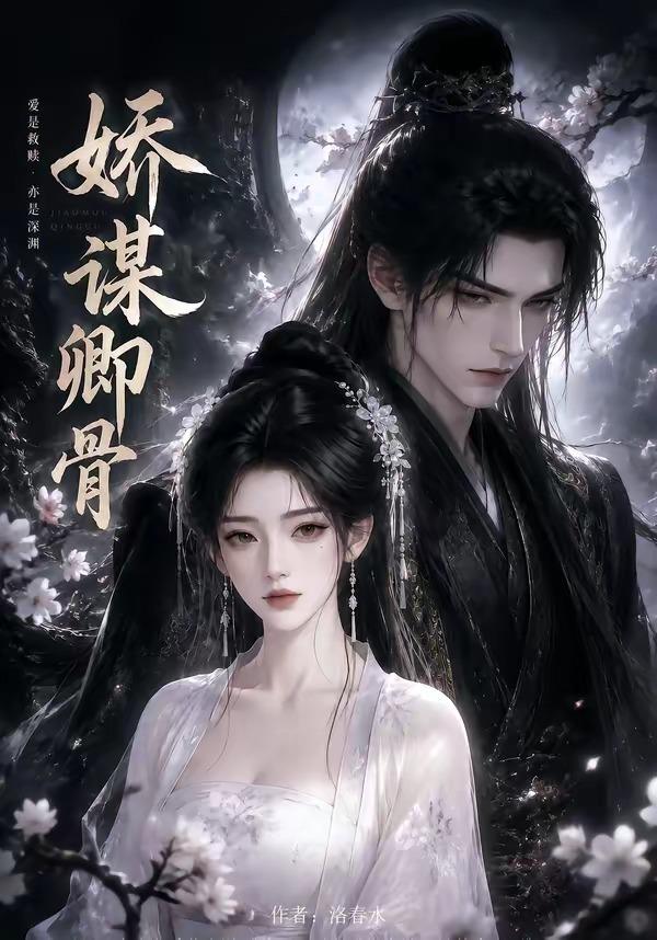 娇谋卿骨海报