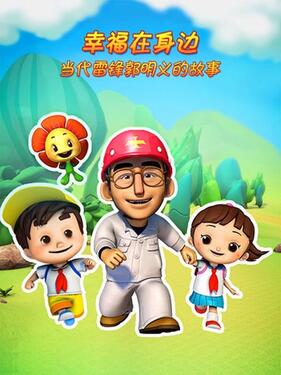 幸福在身边-当代雷锋郭明义的故事海报