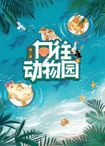 向往动物园海报