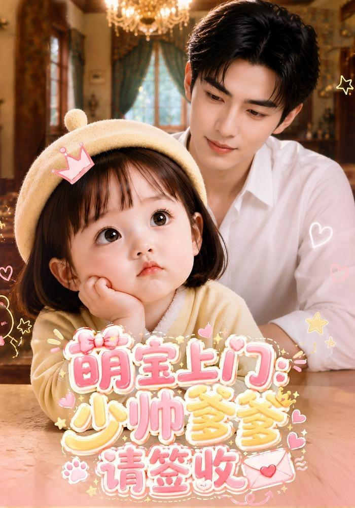 萌宝上门:少帅爹爹请签收海报