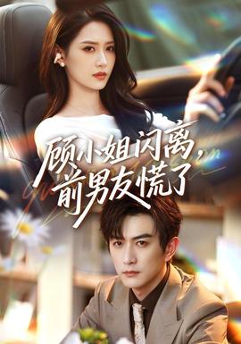 顾小姐闪离,前男友慌了海报