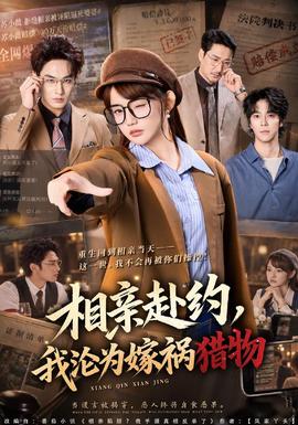 相亲赴约,我沦为嫁祸猎物海报