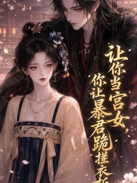 让你当宫女,你让暴君跪搓衣板海报