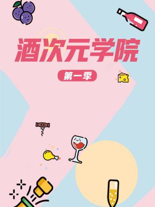 酒次元学院海报