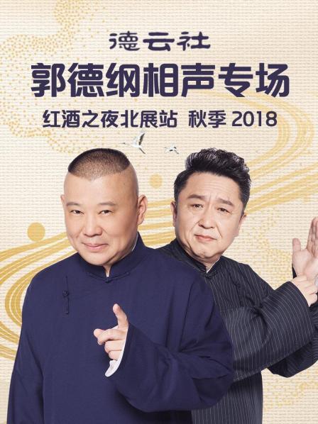 德云社郭德纲相声专场红酒之夜北展站 秋季海报