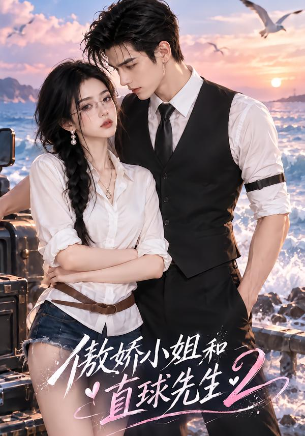 傲娇小姐和直球先生2海报