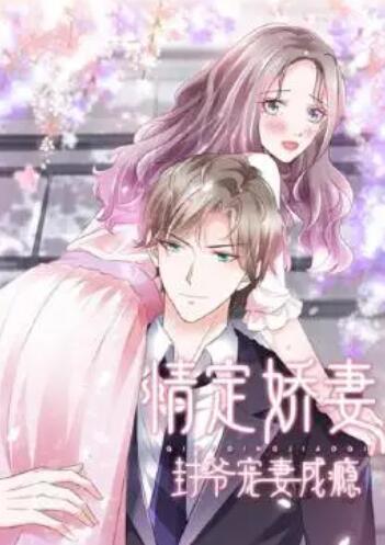 情定娇妻:封爷宠妻成瘾海报