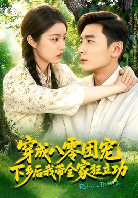 穿成八零团宠,下乡后我带全家狂立功!海报