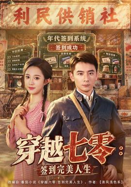 穿越七零:签到完美人生海报