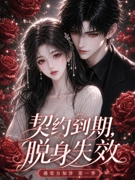 契约到期,脱身失效遇棠方知涉海报