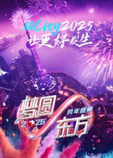 2025东方卫视跨年海报