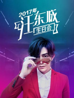 2017年汪东城生日会海报