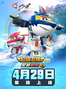 超级飞侠20之星核危机海报