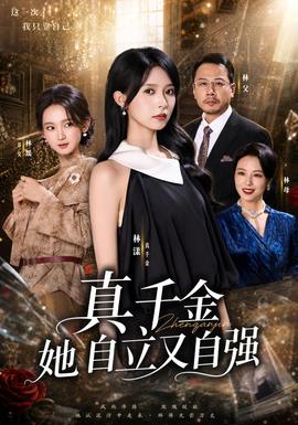 真千金她自立又自强海报