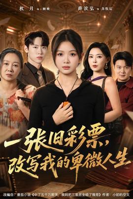 一张旧彩票,改写我的卑微人生海报