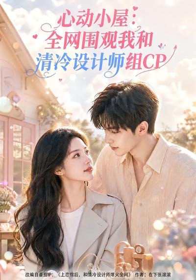 心动小屋:全网围观我和清冷设计师组CP海报
