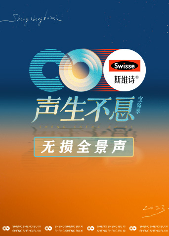 声生不息·宝岛季 无损全景声海报