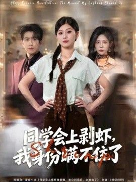 同学会上剥虾,我身份瞒不住了海报