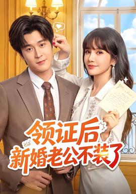 领证后新婚老公不装了海报