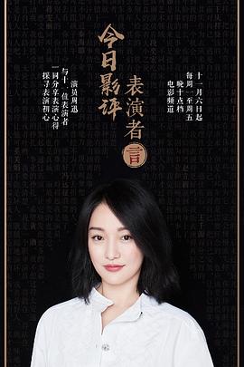 今日影评表演者言海报