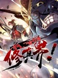 我,一招打爆修真界海报
