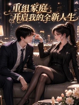 重组家庭开启我的全新人生海报