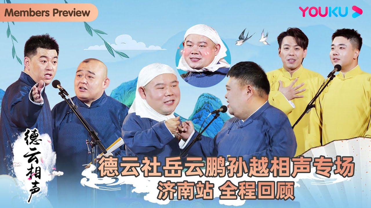 德云社岳云鹏孙越相声专场济南站海报
