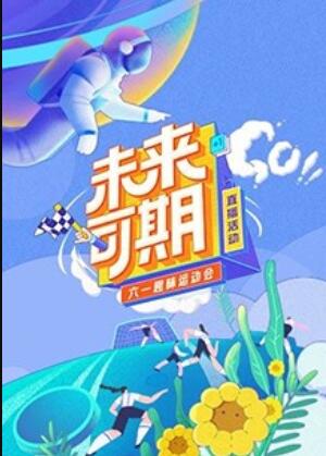 未来可期·六一趣味运动会海报